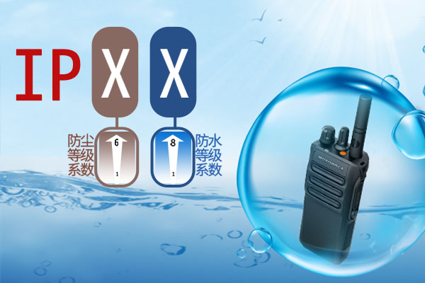 解密：對(duì)講機(jī)的IPXX到底是啥？